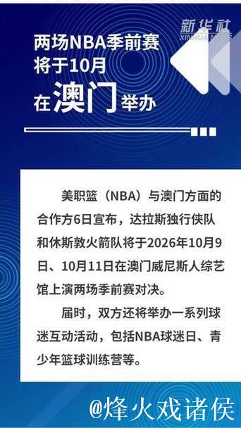 两场NBA季前赛将于10月在澳门举办